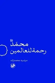 محمد ص رحمه للعالمین