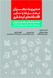 کتاب مدیریت بحران در هتل‌ ها و سایر اقامتگاه‌ های گردشگری