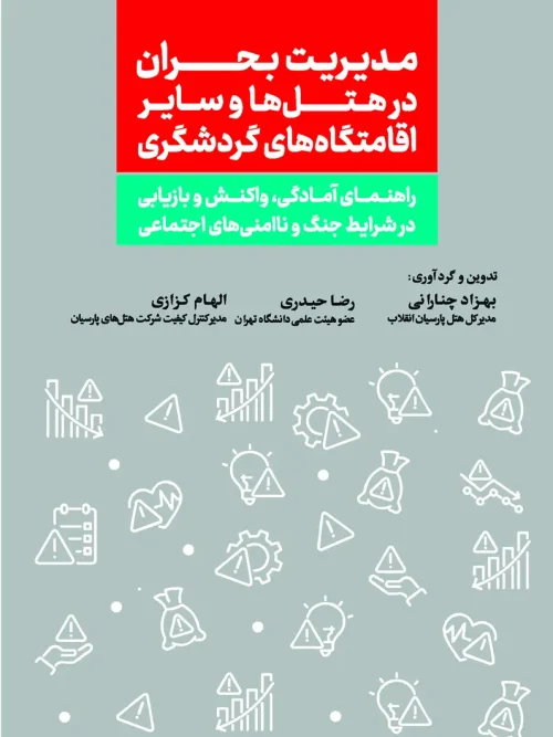 کتاب مدیریت بحران در هتل ها و سایر اقامتگاه های گردشگری