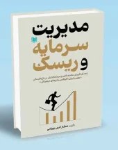 کتاب مدیریت سرمایه و ریسک