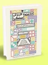 کتاب مدیریت فروش عملگرا کتاب مدیریت فروش عملگرا