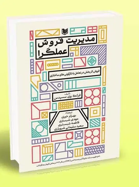 کتاب مدیریت فروش عملگرا