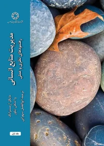 کتاب مدیریت منابع انسانی جلد اول