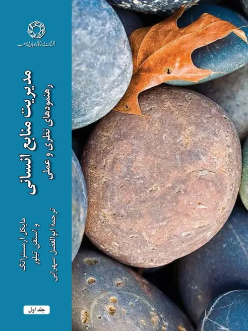 کتاب مدیریت منابع انسانی جلد اول