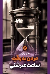 کتاب مردن به وقت ساعت غیرشنی کتاب مردن به وقت ساعت غیرشنی