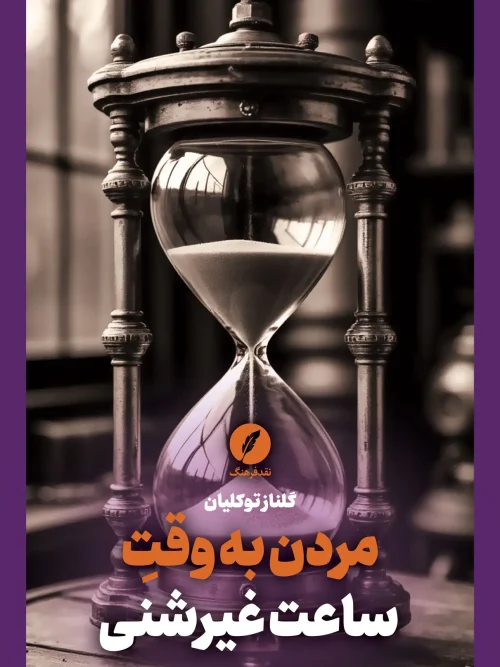 کتاب مردن به وقت ساعت غیرشنی