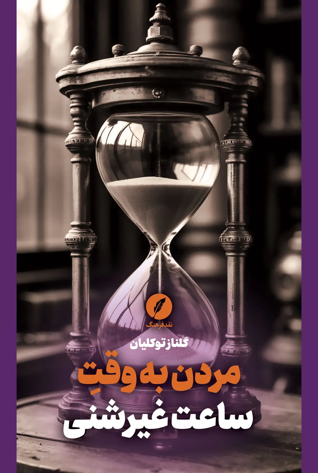 کتاب مردن به وقت ساعت غیرشنی کتاب مردن به وقت ساعت غیرشنی