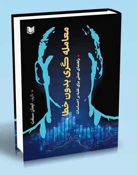 کتاب معامله گری بدون خطا