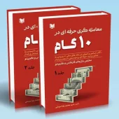 کتاب معامله گری حرفه ای در ۱۰ گام ۲ جلدی کتاب معامله گری حرفه ای در ۱۰ گام ۲ جلدی