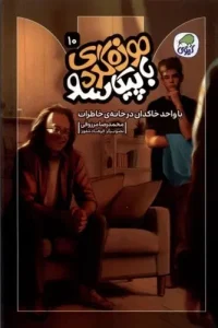 کتاب موزه گردی با پیکاسو 10