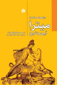 کتاب میترا آیین و تاریخ