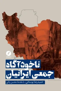 کتاب ناخودآگاه جمعی ایرانیان