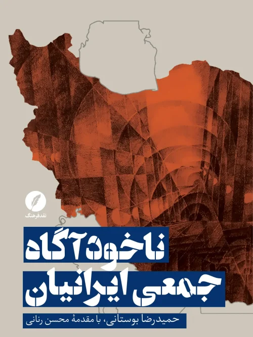 کتاب ناخودآگاه جمعی ایرانیان