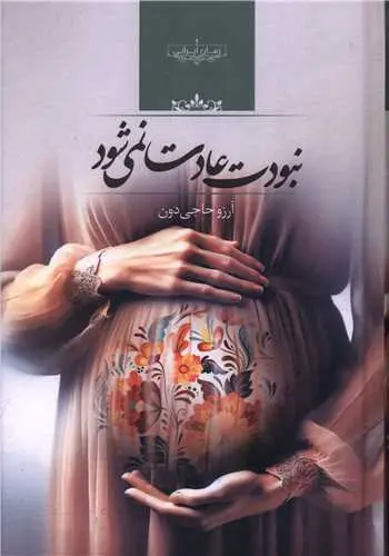 کتاب نبودت عادت نمی شود