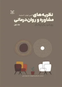 کتاب نظریه های مشاوره و روان درمانی رویکرد یکپارچه نگر 2 جلدی