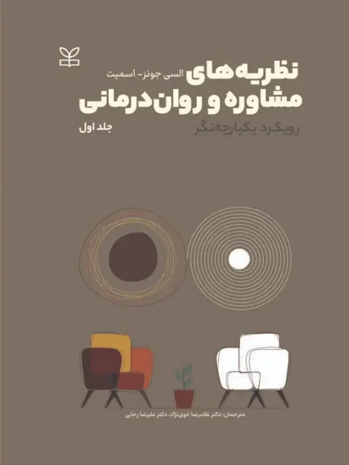 کتاب نظریه های مشاوره و روان درمانی رویکرد یکپارچه نگر 2 جلدی