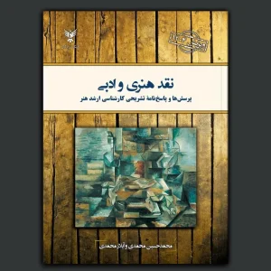 کتاب نقد هنری و ادبی پرسش‌ها و پاسخ‌نامه تشریحی کارشناسی ارشد هنر