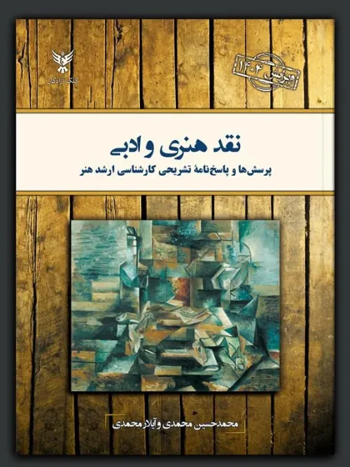 کتاب نقد هنری و ادبی پرسشها و پاسخنامه تشریحی کارشناسی ارشد هنر