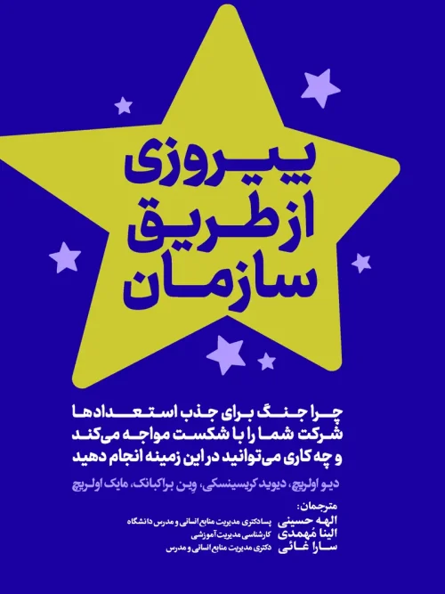 کتاب پیروزی از طریق سازمان
