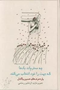 کتاب چه محترم اند بادها که جهت را خود انتخاب می کنند