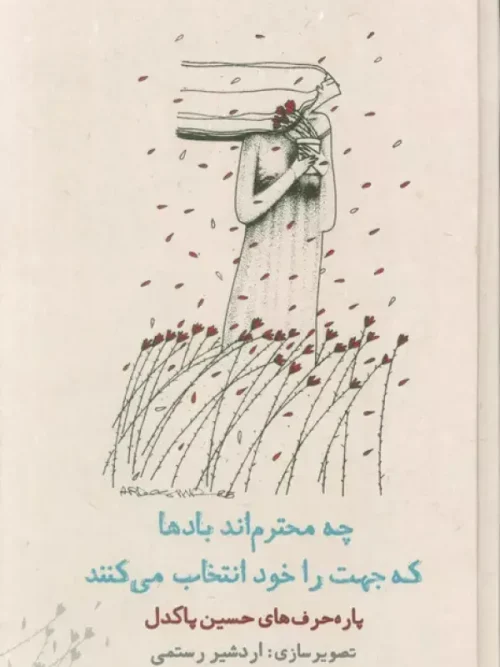 کتاب چه محترم اند بادها که جهت را خود انتخاب می کنند