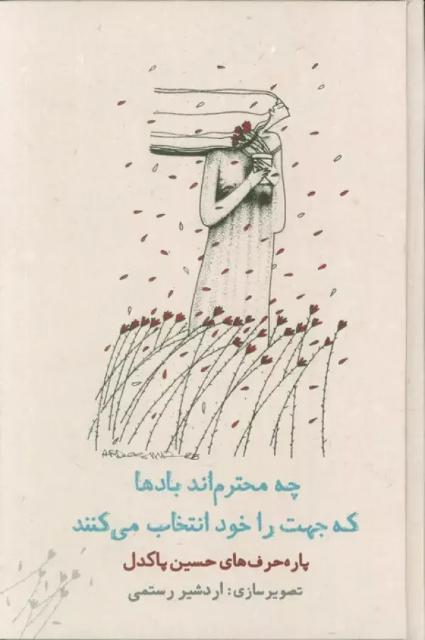 کتاب چه محترم اند بادها که جهت را خود انتخاب می کنند کتاب چه محترم اند بادها که جهت را خود انتخاب می کنند