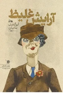 کتاب آرایش غلیظ