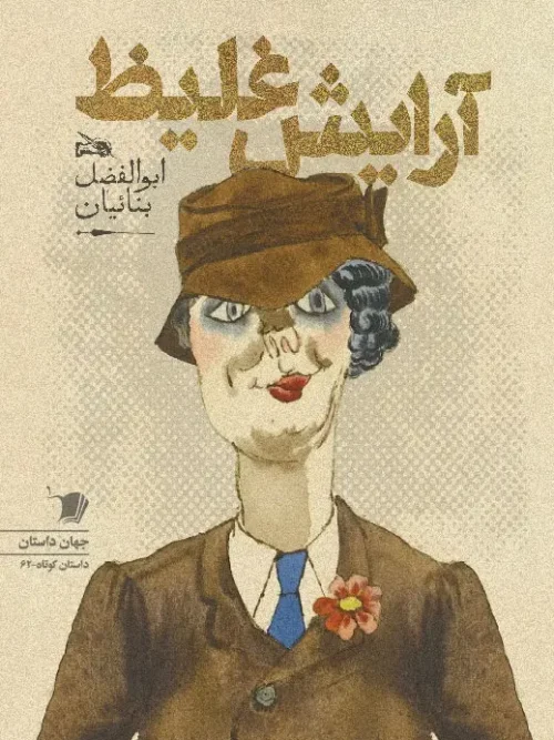 کتاب آرایش غلیظ
