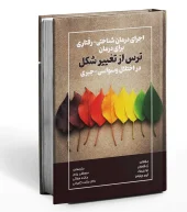 کتاب اجرای درمان شناختی رفتاری برای درمان ترس از تغییر شکل در اختلال وسواسی جبری