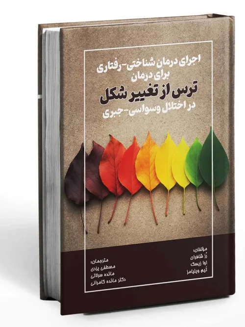 کتاب اجرای درمان شناختی رفتاری برای درمان ترس از تغییر شکل در اختلال وسواسی جبری