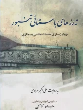 کتاب ته رزهای باستانی تنبور