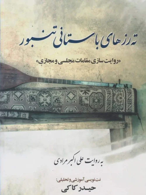 کتاب ته رزهای باستانی تنبور