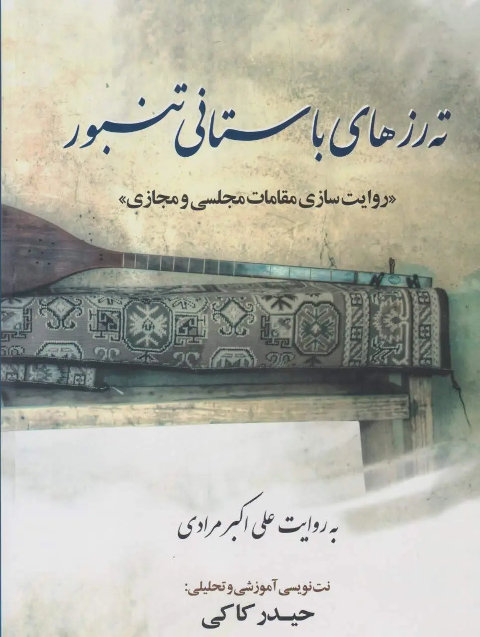 کتاب ته رزهای باستانی تنبور کتاب ته رزهای باستانی تنبور