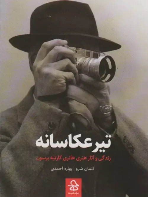 کتاب تیر عکاسانه