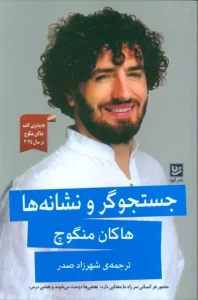 کتاب جستجوگر و نشانه ها