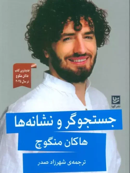 کتاب جستجوگر و نشانه ها