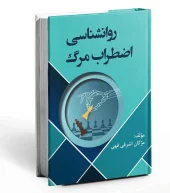 کتاب روانشناسی اضطراب مرگ