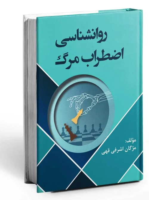 کتاب روانشناسی اضطراب مرگ