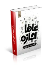 کتاب عاقا اجازه کتاب عاقا اجازه