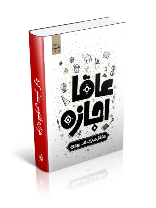 کتاب عاقا اجازه