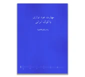 کتاب مهارت عود نوازی با کوک ایرانی کتاب مهارت عود نوازی با کوک ایرانی