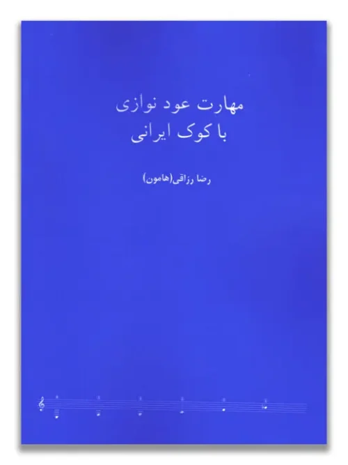 کتاب مهارت عود نوازی با کوک ایرانی