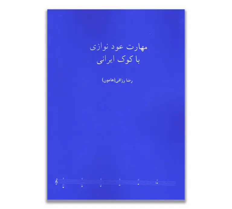 کتاب مهارت عود نوازی با کوک ایرانی کتاب مهارت عود نوازی با کوک ایرانی