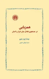 کتاب همزیایی در جستجوی تعادل میان ابزار و انسان (1) کتاب همزیایی