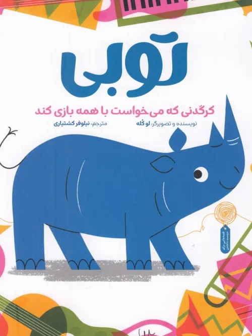 کتاب توبی کرگدنی که میخواست با همه بازی کند