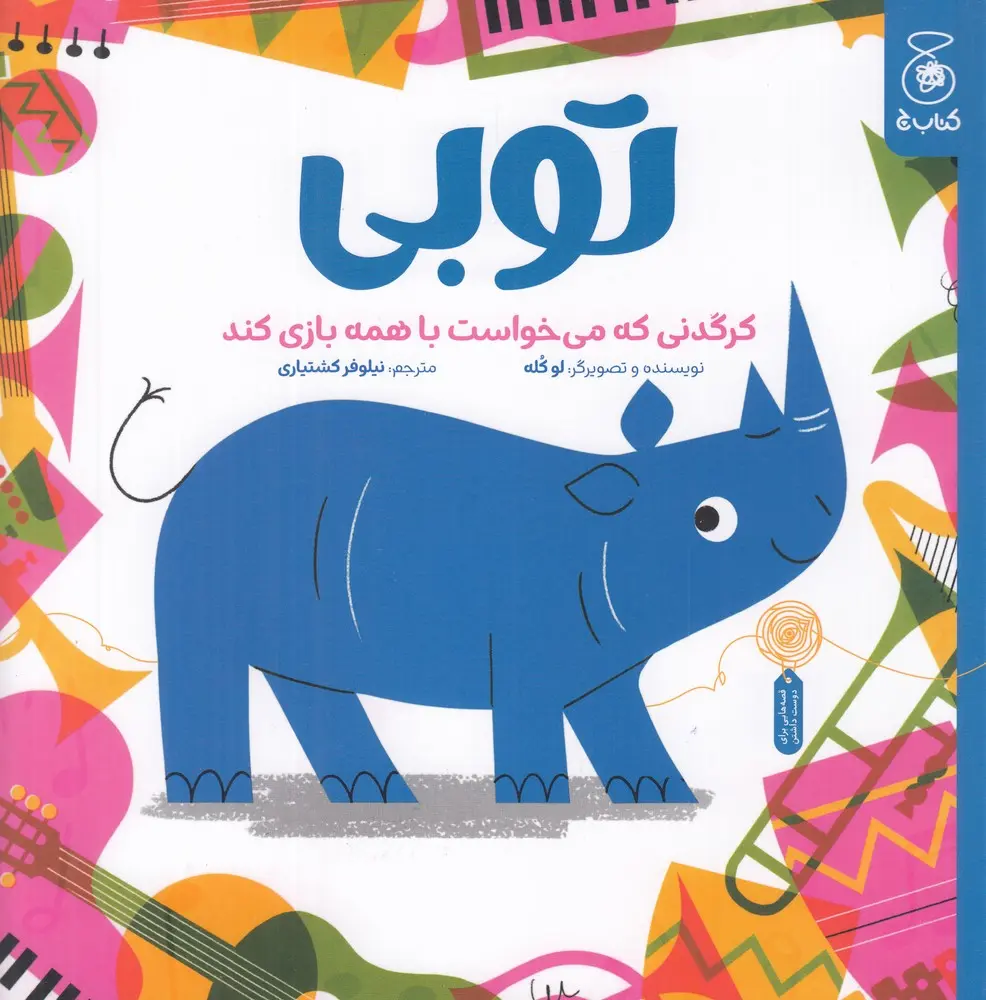 کتاب توبی کرگدنی که میخواست با همه بازی کند کتاب توبی کرگدنی که میخواست با همه بازی کند