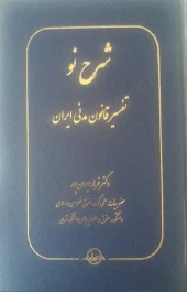 کتاب شرح نو تفسیر قانون مدنی ایران کتاب شرح نو تفسیر قانون مدنی ایران