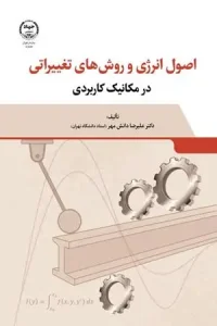 کتاب اصول انرژی و روش های تغییراتی در مکانیک کاربردی