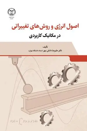 کتاب اصول انرژی و روش های تغییراتی در مکانیک کاربردی