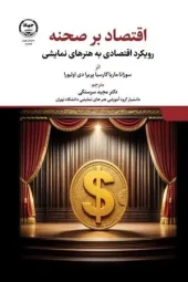 کتاب اقتصاد بر صحنه کتاب اقتصاد بر صحنه